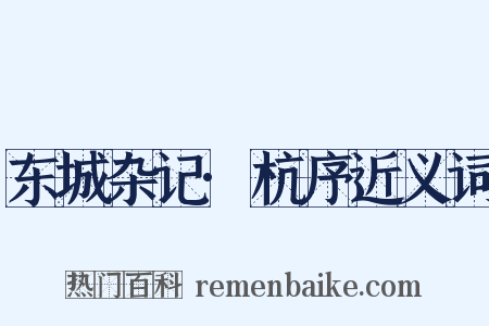 东城杂记·杭序近义词是什么意思的图片